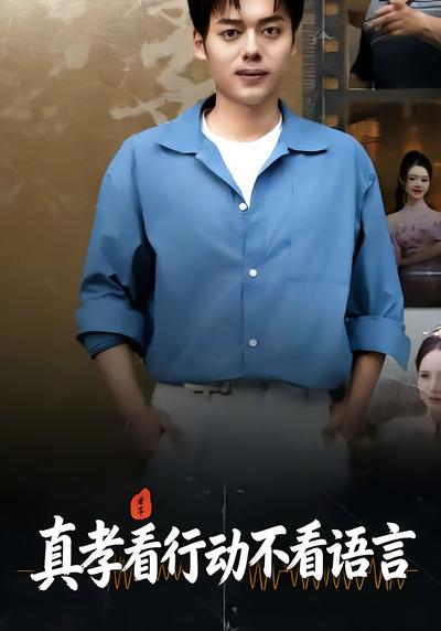 真孝看行动不看语言 - 在线观看
