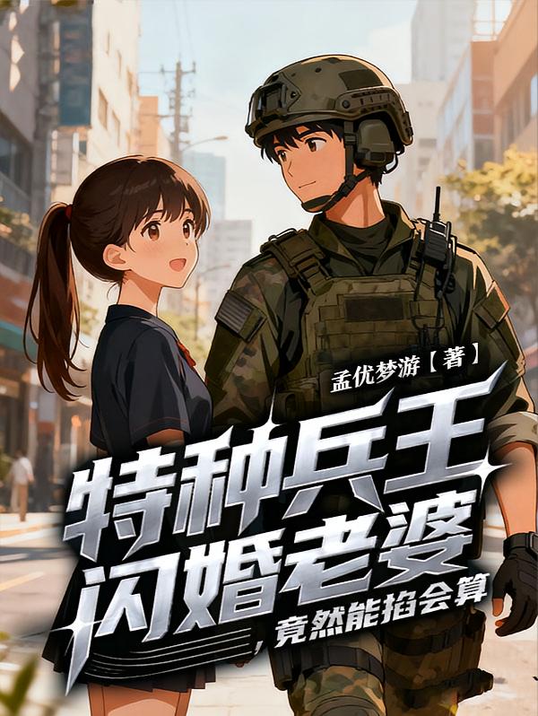 特种兵王闪婚老婆，竟然能掐会算