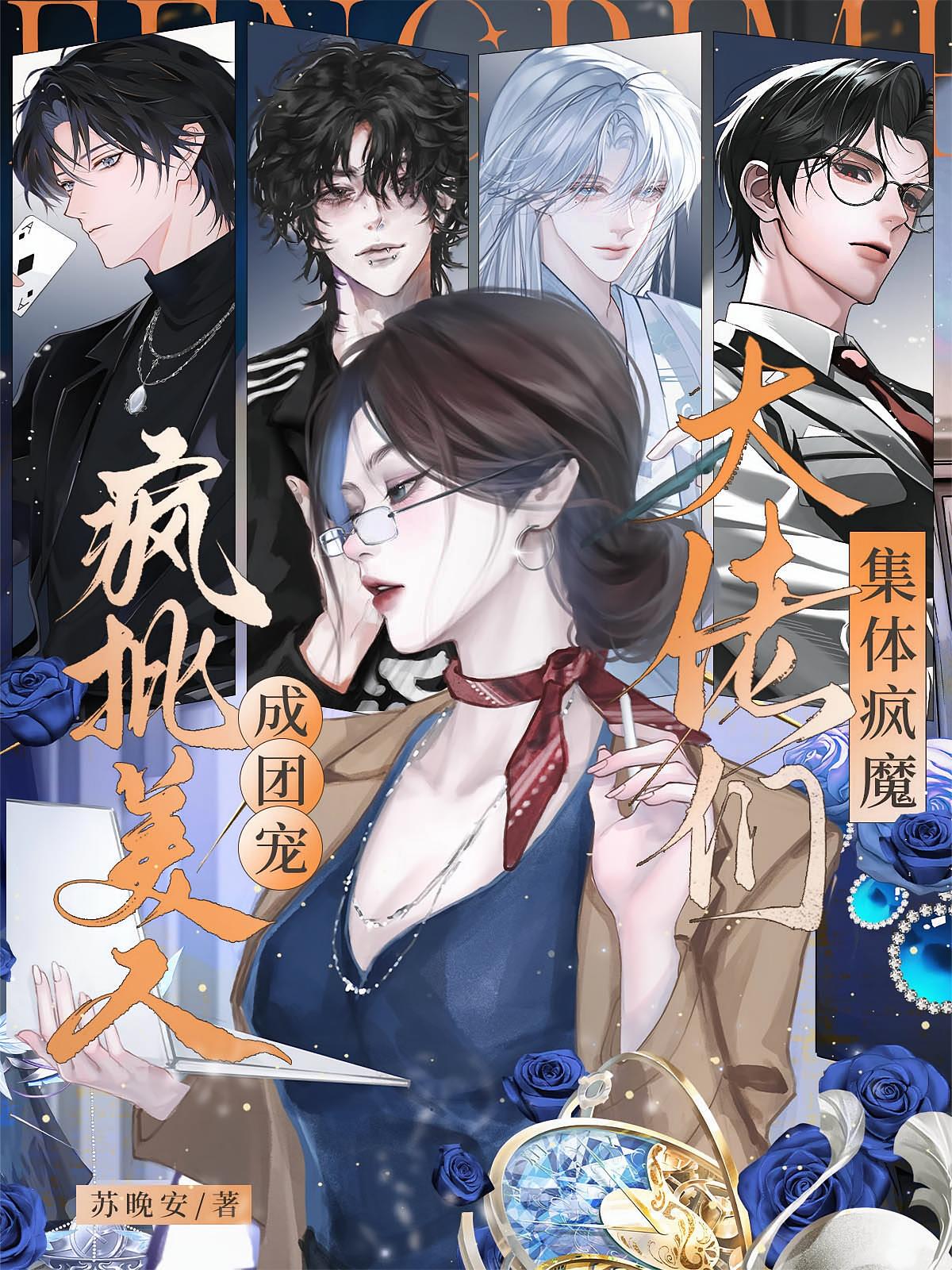 疯批美人成团宠，大佬们集体疯魔