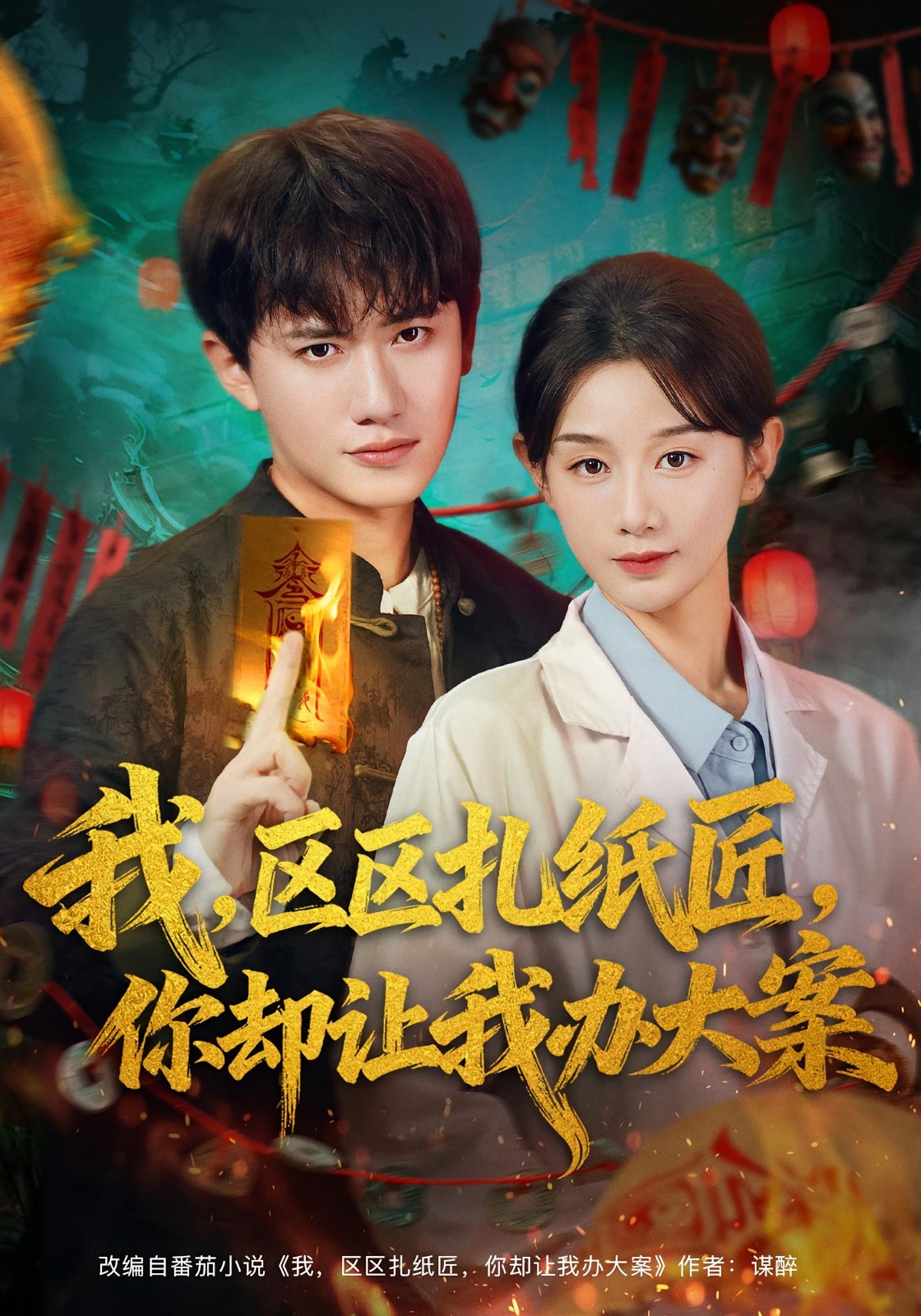 我，区区扎纸匠，你却让我办大案