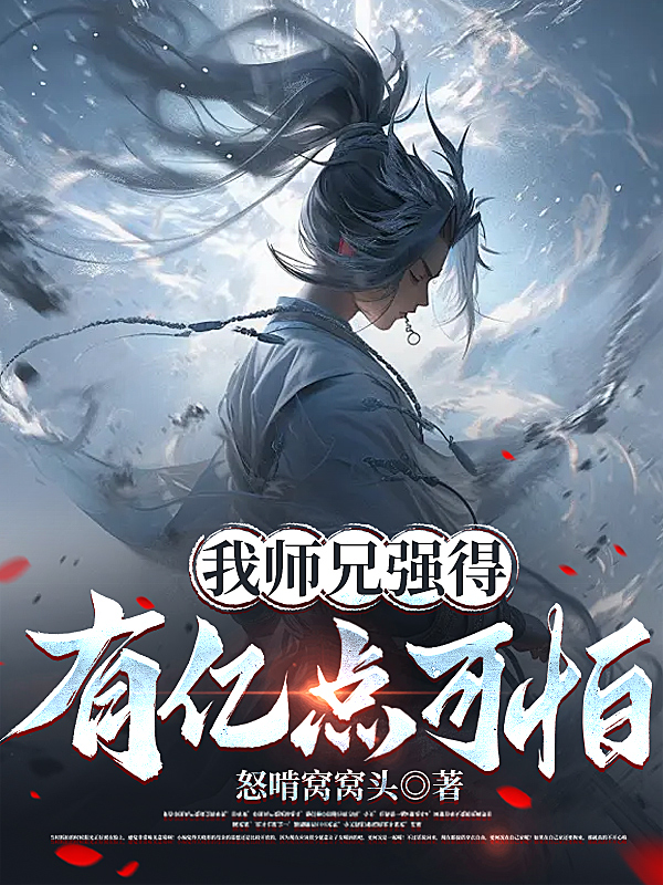 我师兄强得有亿点可怕