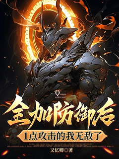 全加防御后，1点攻击的我无敌了