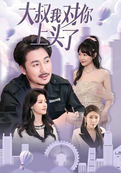 大叔我对你上头了