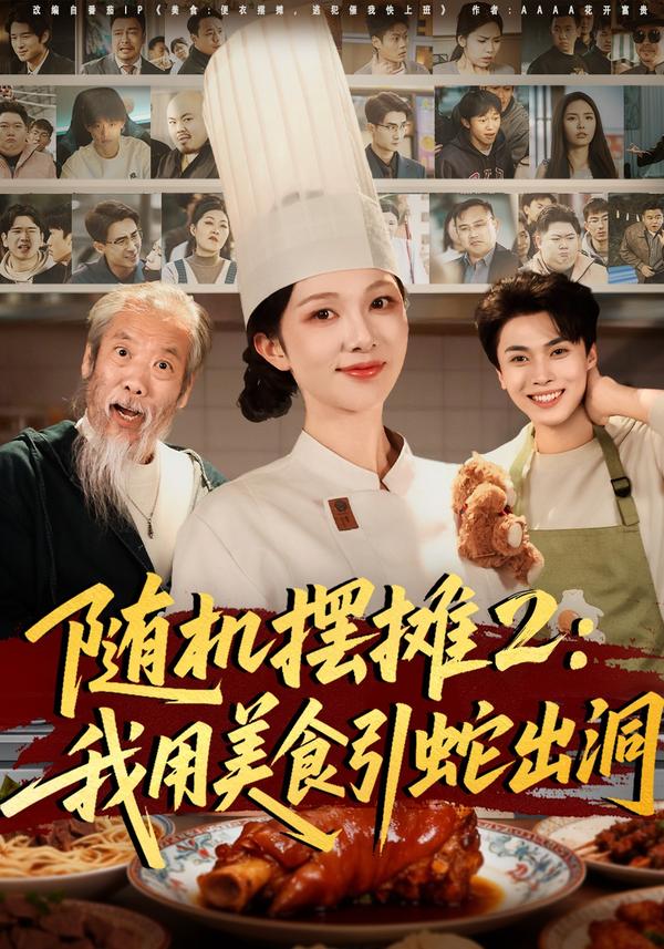 短剧随机摆摊2：我用美食引蛇出洞海报