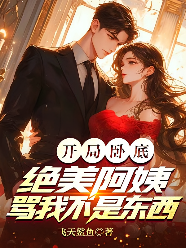 开局卧底，绝美阿姨骂我不是东西