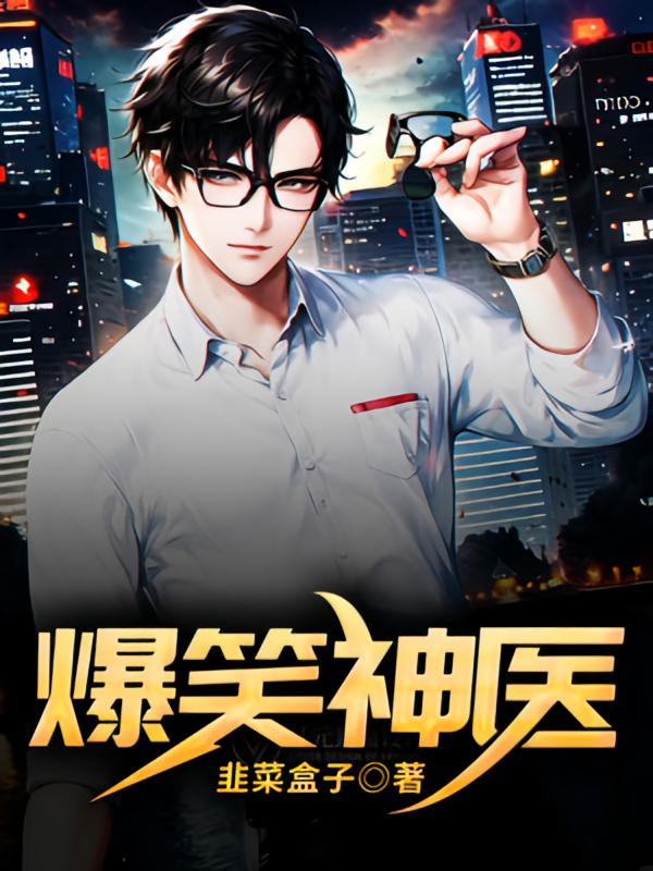 爆笑神医