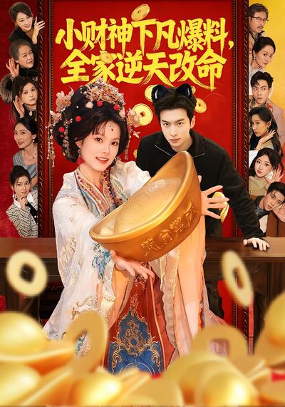 小财神下凡爆料，全家逆天改命