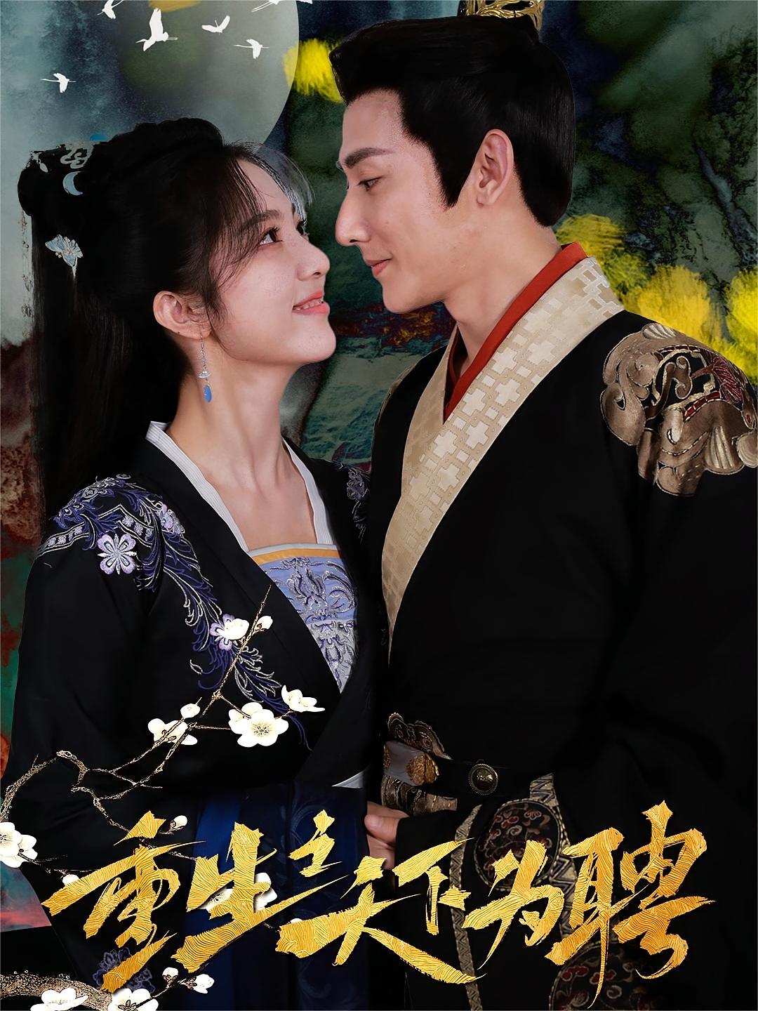 重生之天下为聘