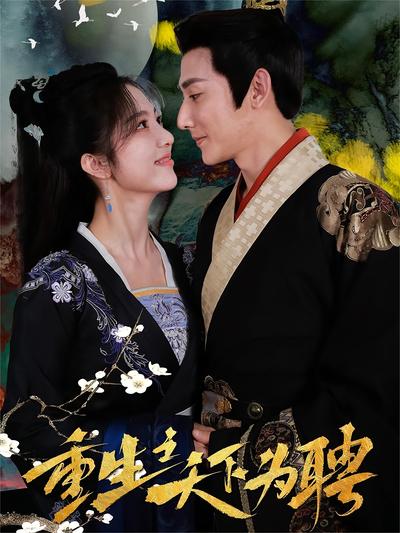 重生之天下为聘