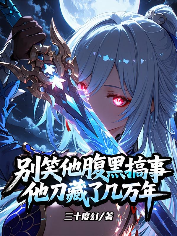 别笑他腹黑搞事，他刀藏了几万年