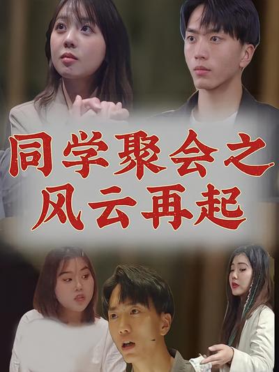 同学聚会之风云再起