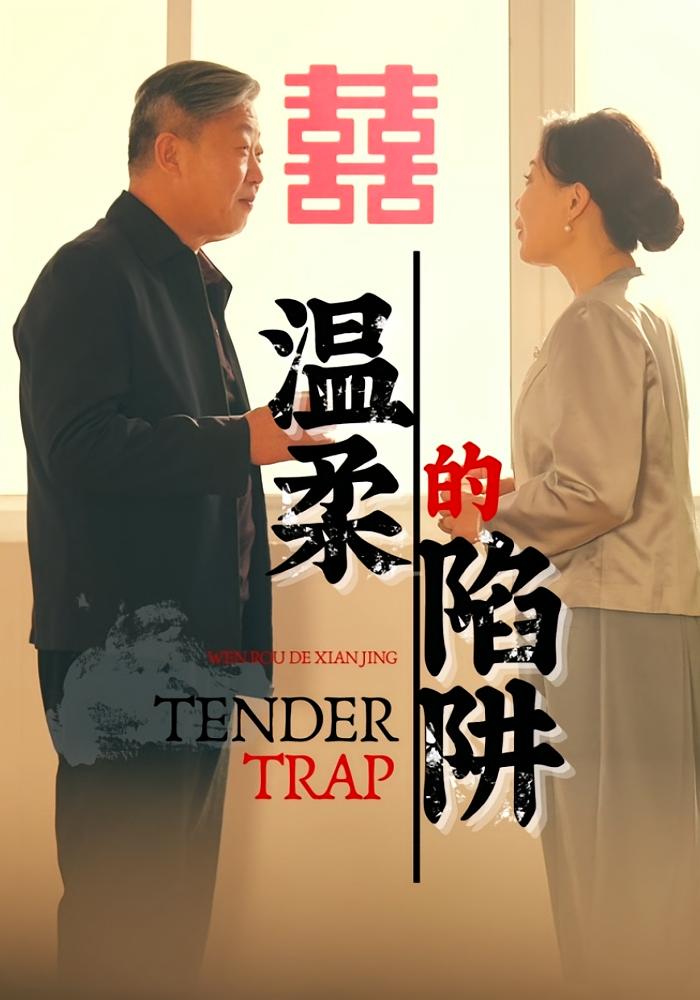 温柔的陷阱