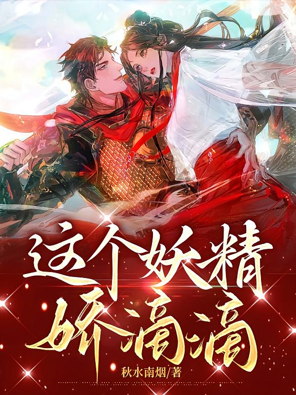 这个妖精娇滴滴