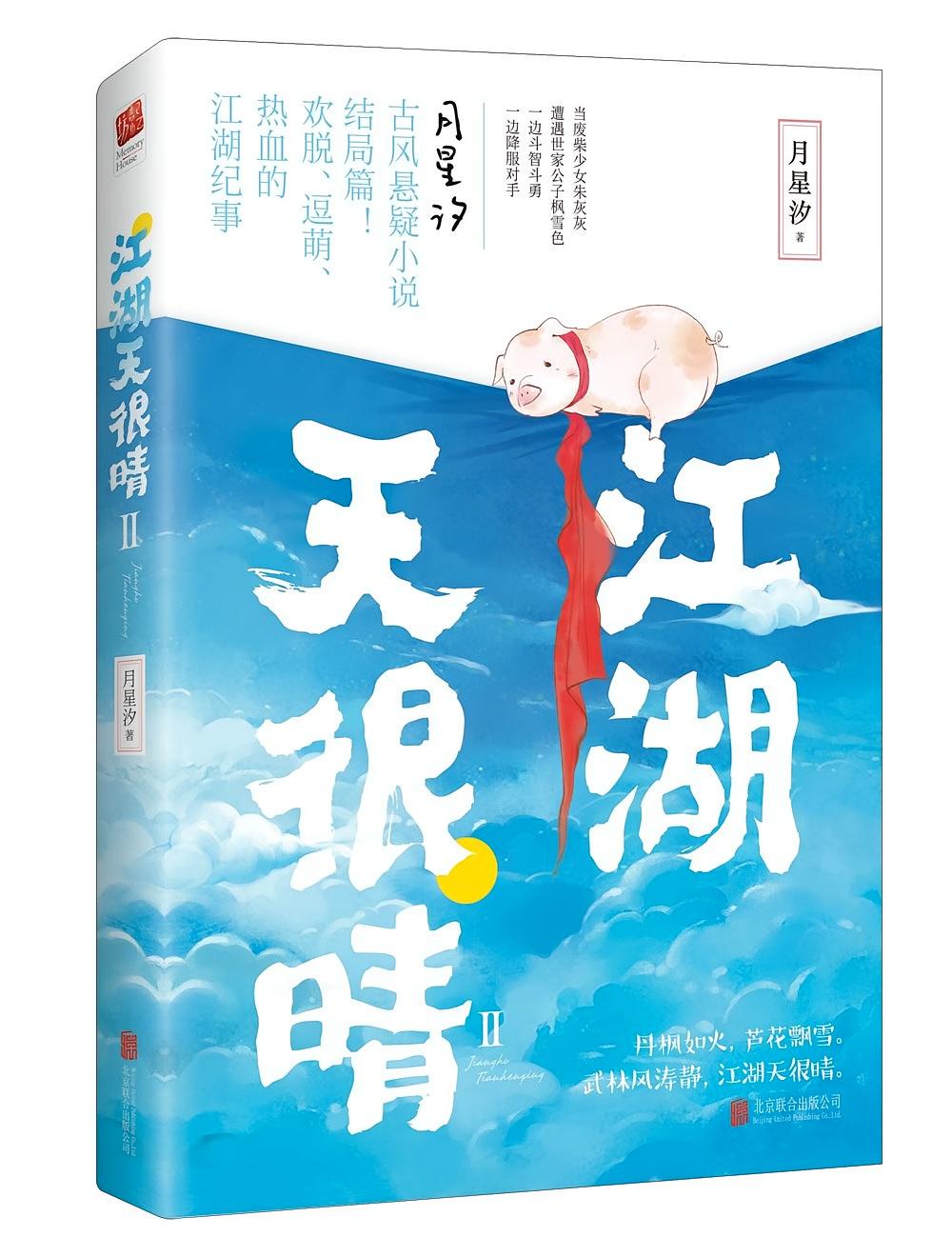 江湖天很晴Ⅱ（新版）