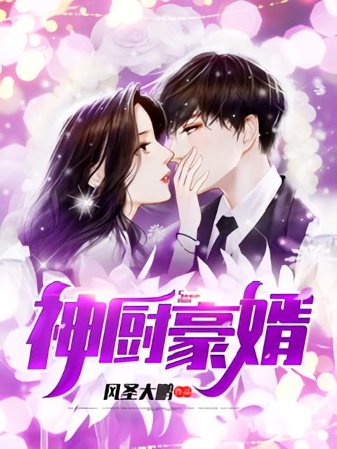 神厨豪婿