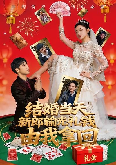 結婚當天新郎輸光禮錢，由我拿回