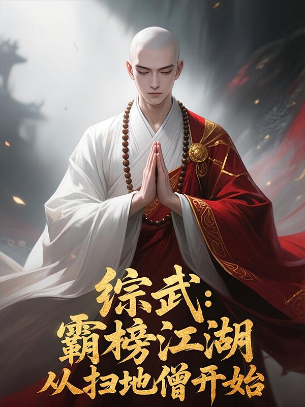 综武：霸榜江湖，从扫地僧开始