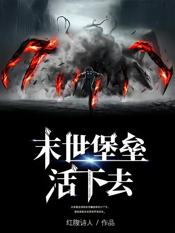 末世堡垒，活下去