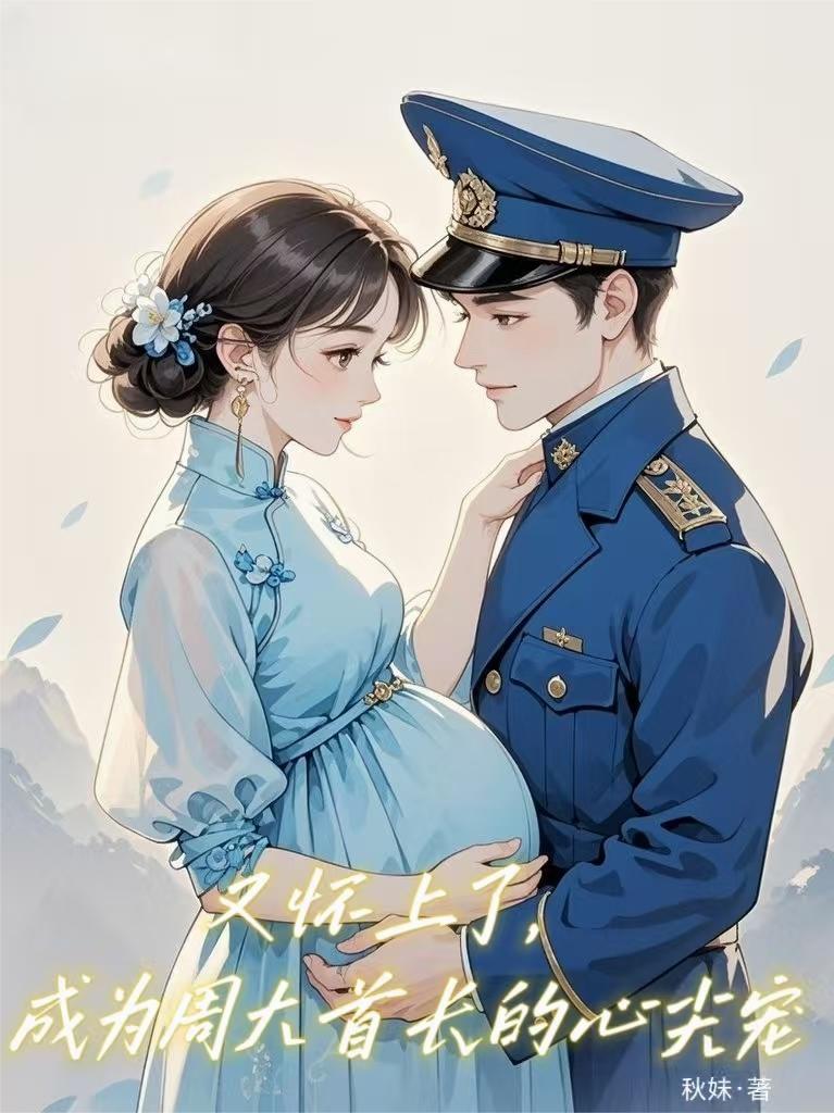 又怀上了，成为周大首长的心尖宠
