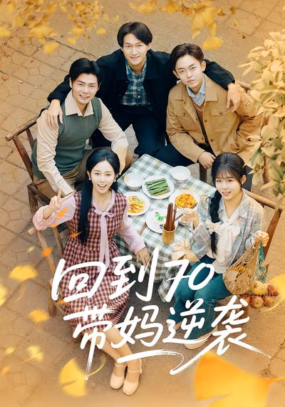 回到70带妈逆袭