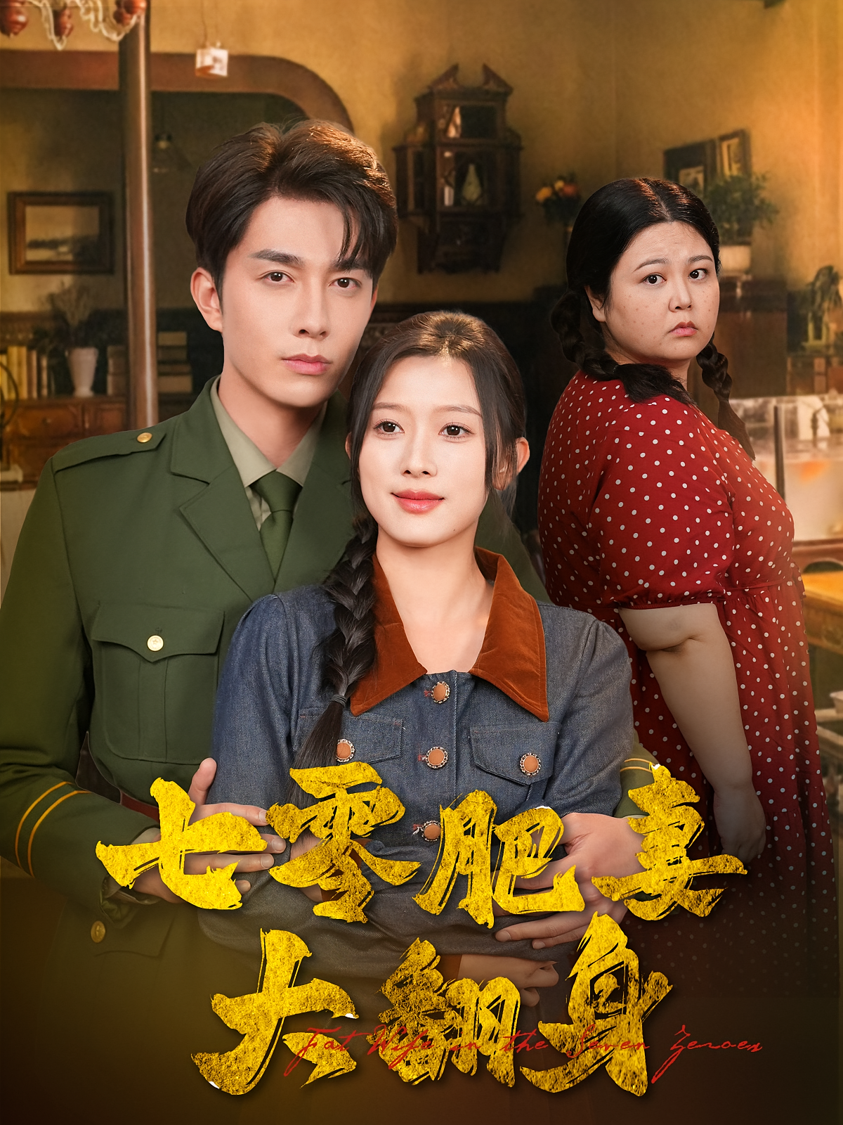 七零肥妻大翻身