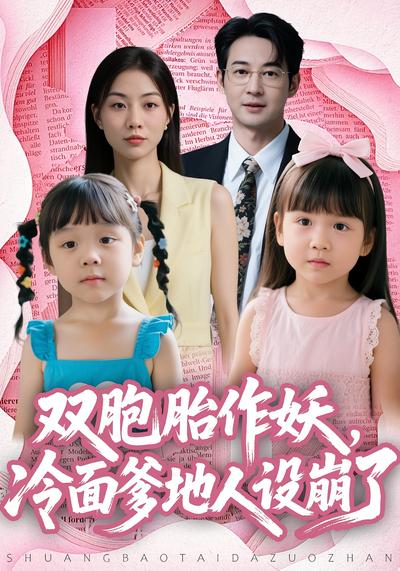 双胞胎作妖，冷面爹地人设崩了