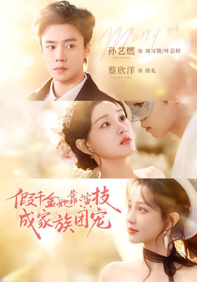 假千金她靠演技成家族团宠 - 在线观看