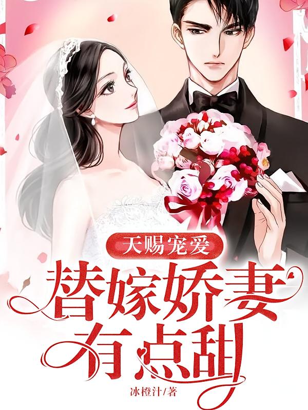 天赐宠爱，替嫁娇妻有点甜