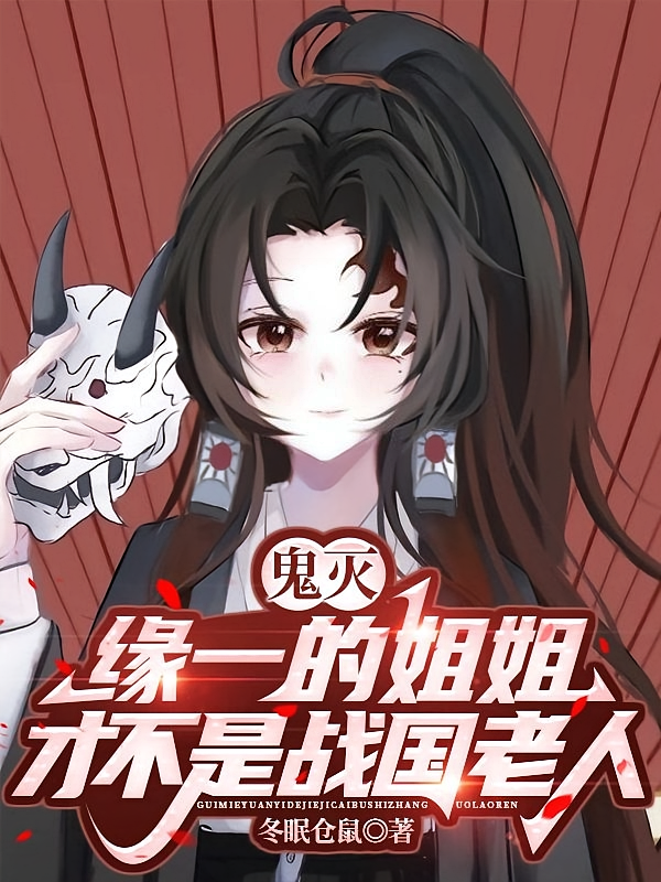 鬼灭：缘一的姐姐才不是战国老人