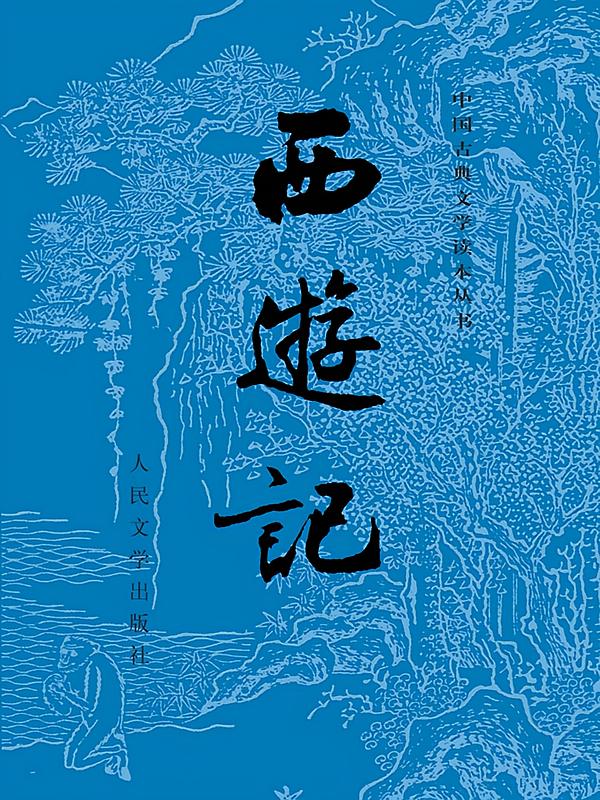 西游记丨吴承恩丨以明世德堂本为底本丨人文社经典作品丨四大名著