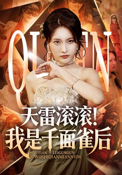 天雷滚滚！我是千面雀后