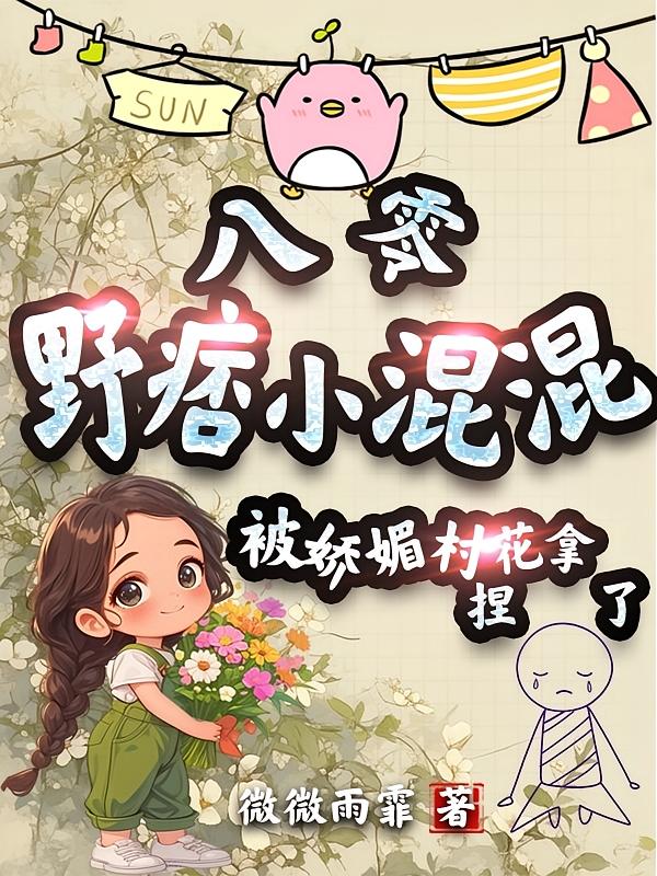 八零野痞小混混被娇媚村花拿捏了