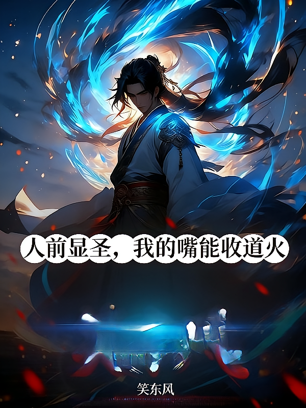 人前显圣？我的嘴能收道火