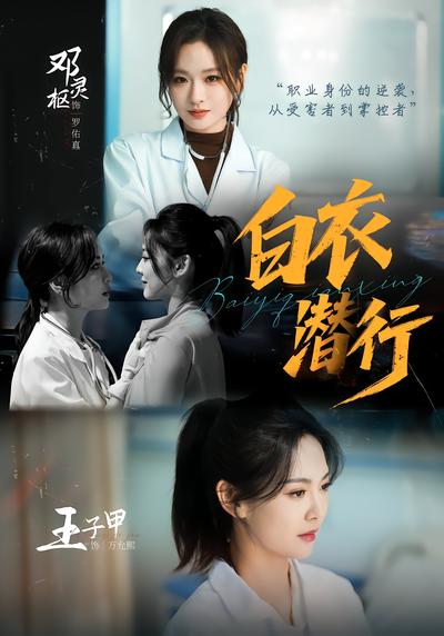 白衣潜行 - 在线观看