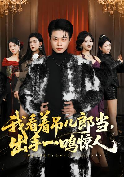 我看着吊儿郎当，出手一鸣惊人 - 在线观看