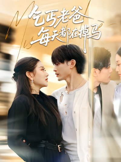 乞丐老爸每天都在掉马