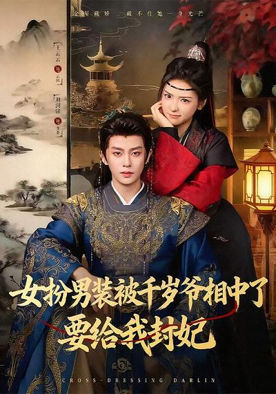 女扮男装被千岁爷相中了要给我封妃 - 在线观看