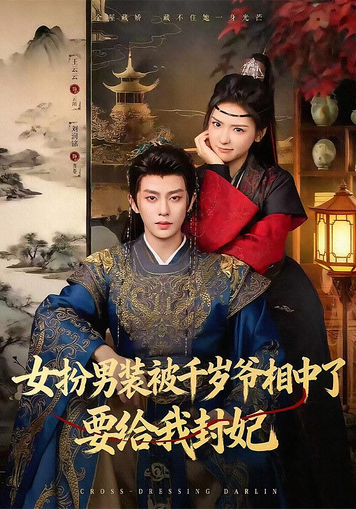 女扮男装被千岁爷相中了要给我封妃
