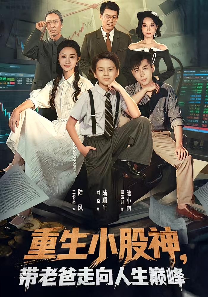 重生小股神，带老爸走向人生巅峰