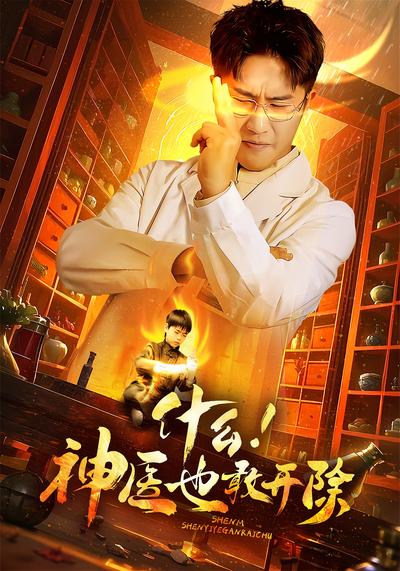 什么！神医也敢开除