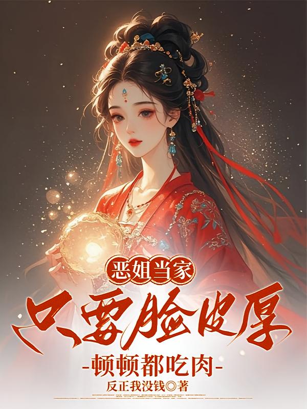 恶姐当家：只要脸皮厚顿顿都吃肉
