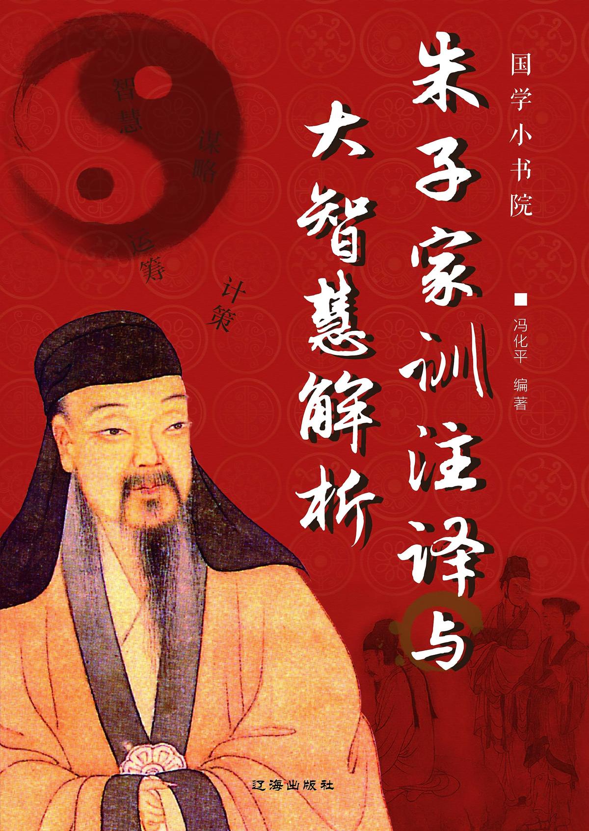 朱子家训注译与大智慧解析