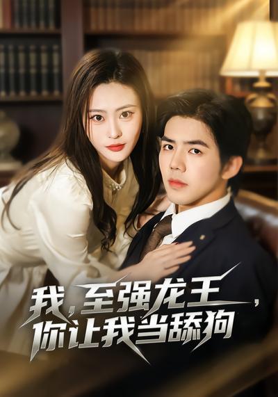 我，至強龍王，你讓我當舔狗