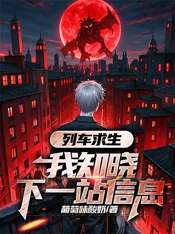 列车求生：我知晓下一站信息
