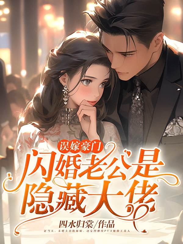误嫁豪门：闪婚老公是隐藏大佬