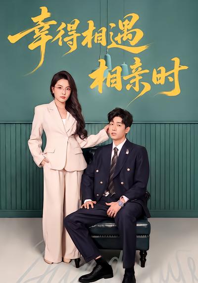 幸得相遇相亲时 - 在线观看