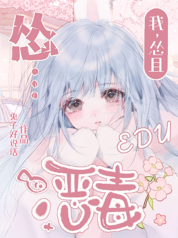 我，怂且恶毒