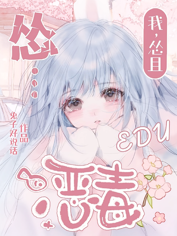 我，怂且恶毒