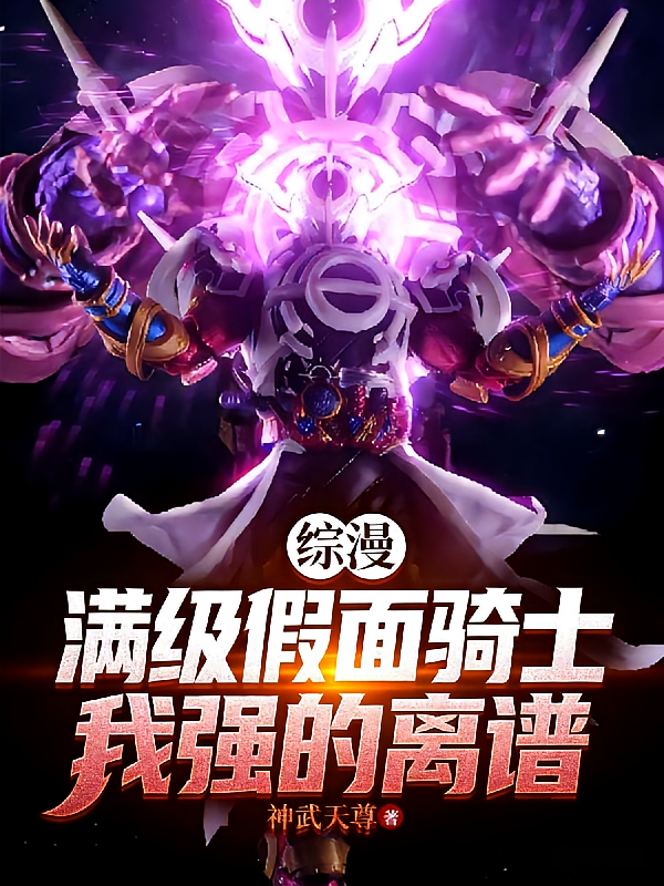 综漫：满级假面骑士，我强的离谱