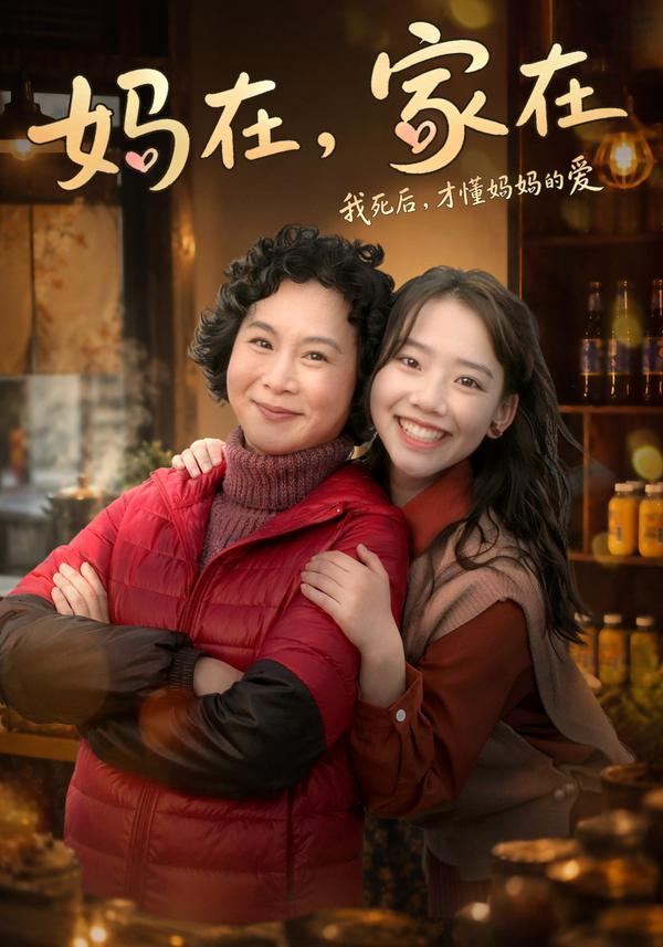 短剧《妈在，家在》海报